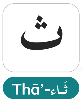 Thaa (ث) — The Interdental Sound Non-Arabic Speakers Must Train