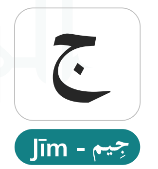 Jeem (ج) — Regional Variation and the Tajweed Standard