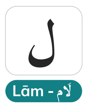 Laam (ل) — Tafkheem in Allah's Name and Standard Tarqeeq Elsewhere